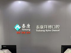 -泰康拜博口腔医院(江北总院)