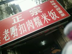 -老嘢扣肉糯米饭(云亭街店)