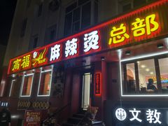 -高福麻辣烫(新阳店)