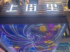 -上街里市集(悦喜客来广场店)