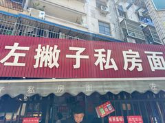 -左撇子私房面