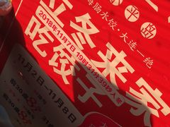 -日丰园海肠水饺·老字号大连海鲜(和平广场店)