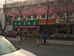 -清真永恒华威肉饼(潘家园店)