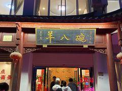 -羊八碗