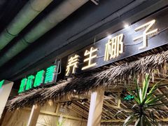 -椰夫人·养生椰子鸡(黄埔时代城店)