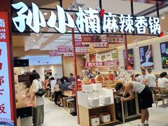 -孙小楠麻辣香锅(欧亚卖场店)