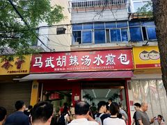 -马武胡辣汤海三水煎包(古槐街店)