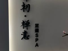 -锦初·禅意4K影院式足道·新中式SPA(茂业天地店)