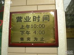 孟家扒蹄店营业时间-济南孟家扒蹄店