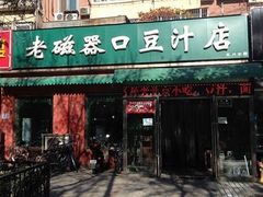 门面-老磁器口豆汁店(天坛店)