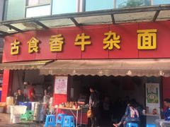门面-长嘉·河图火锅(长嘉汇江景旗舰店)