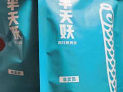 -半天妖烤鱼(长安万达广场店)