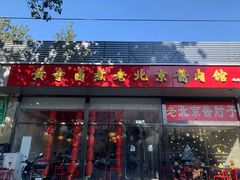 门面-卤煮老北京酱肉馆