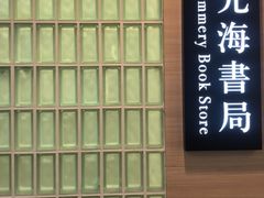-光海书局(南京东路第一百货店)
