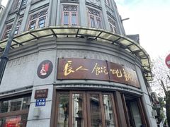 -长人馄饨铺(解放街店)