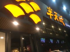 -半天妖烤鱼(方庄店)