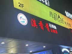 -滇香肴·云南菜蒸汽石锅鱼(云南北路店)