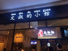 门面-文叔·湖北名小吃·小龙虾(华强北店)