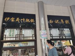 门面-清真·白记年糕(牛街北口店)