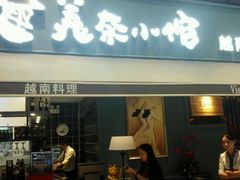 门面-美奈小馆·越南料理(中航城君尚购物中心店)