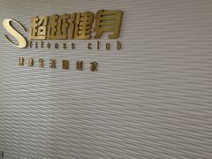 -超越健身(嘉实店)