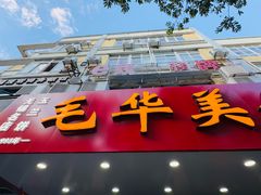 -毛华美食(清扬路店)