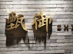 -甄御•海鲜新青岛菜(麦岛店)