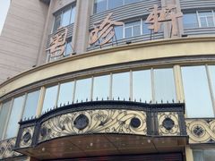 -粤珍轩·家宴·广式茶点(新城广场店)