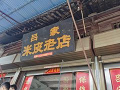-吕家米皮