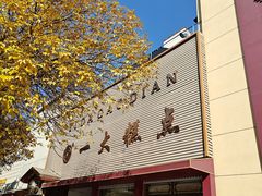 -一大糕点(纬六路店)