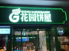 门面-花园饼屋·吐司蛋糕面包(星海店)