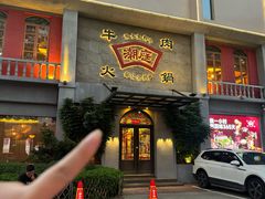-潮庭牛肉火锅·骑楼私宴