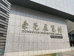 -东莞展览馆