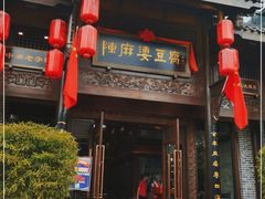 门面-陈麻婆豆腐总店