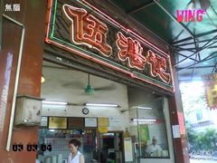 DSC04085-伍湛记 · 广州老字号(龙津中路店)