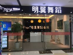 点击看大图 -明翼舞蹈