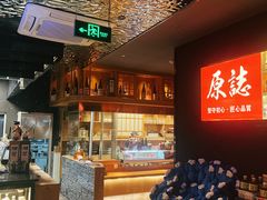-原志优秀食材·匠心料理·海胆主题(金亿广场店)