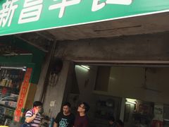 门面-新昌早餐店(东城店)