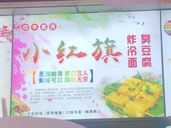 -小红旗臭豆腐炸冷面(万达店)