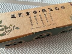 -赵记素斋·绿豆馅饼(钟楼小区店)