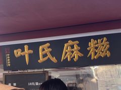 -叶氏麻糍(鼓浪屿店)