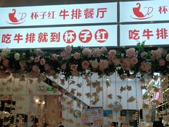-杯子红牛排(创意产业园店)