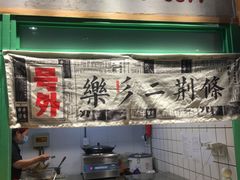 -乐乐姐超级土豆(中关村5号店)