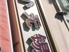 -小无锡面馆