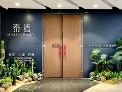 -泰适SPA馆丨精油·按摩·足道(后海地铁口店)