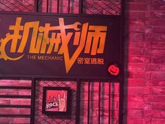 -机械师超级密室(小寨华旗店)