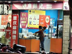 -重庆麻辣烫(国权路店)