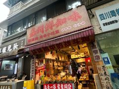 -嘉州鲜知味钵钵鸡(奎星楼店)
