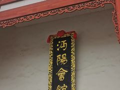 门面-沔阳会馆(沔街店)