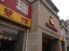 门面-珊珊小笼馆(仙霞路店)